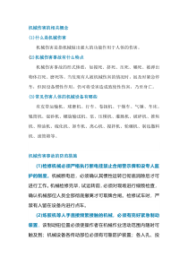 机械伤害的相关知识点