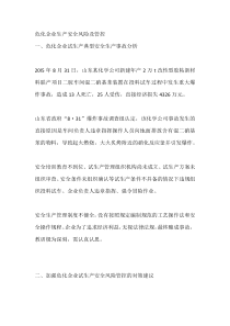 危化企业生产安全风险及管控