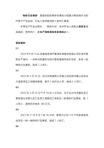 物体打击事故安全知识