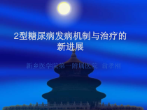 2型糖尿病发病机制和治疗的新进展课件