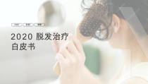 2020脱发治疗白皮书课件