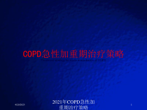 2021年COPD急性加重期治疗策略课件