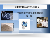 ABPM临床应用与意义解析课件