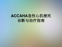 ACCAHA急性心肌梗死诊断与治疗指南课件