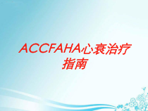 ACCFAHA心衰治疗指南培训课件