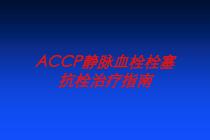 ACCP静脉血栓栓塞抗栓治疗指南培训课件