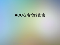 ACC心衰治疗指南课件