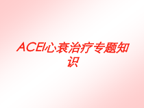 ACEI心衰治疗专题知识培训课件