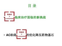 ACEI是社区高血压合并心血管危险因素患者优化治疗的基石课件