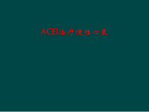 ACEI治疗慢性心衰课件