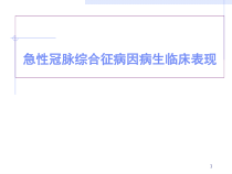 ACS病因病生临床表现课件
