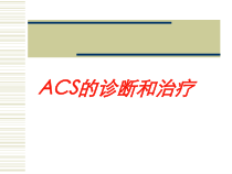 ACS的诊断和治疗培训课件