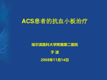 ACS患者的抗血小板治疗课件