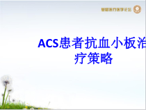ACS患者抗血小板治疗策略培训课件