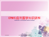 2021年CPM机应用医学知识讲解课件