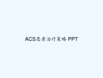 ACS患者治疗策略-课件