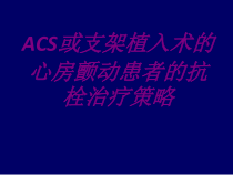 ACS或支架植入术的心房颤动患者的抗栓治疗策略培训课件