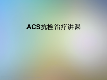 ACS抗栓治疗讲课课件
