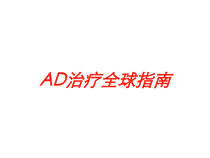 AD治疗全球指南培训课件