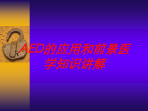 AED的应用和前景医学知识讲解培训课件