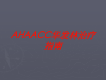AHAACC华发林治疗指南培训课件