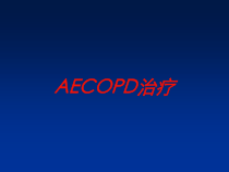 AECOPD治疗培训课件