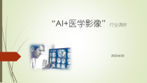 AI医学影像行业调研课件