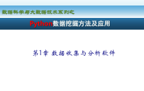 Python数据挖掘方法及应用-第1章-数据收集与分析软件课件