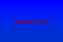 AMI的现代治疗培训课件