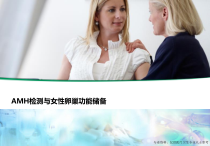 AMH检测与女性卵巢功能储备医学课件