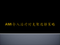 ami介入治疗时支架选择策略-课件