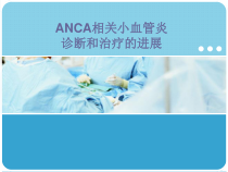 ANCA相关小血管炎诊断和治疗的进展课件