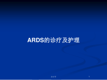 ARDS的诊疗及护理教案课件