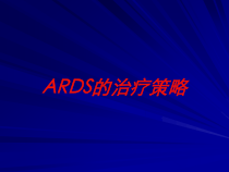 ARDS的治疗策略培训课件