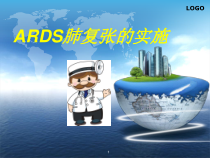 ARDS肺复张的实施医学课件