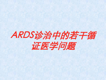 ARDS诊治中的若干循证医学问题培训课件