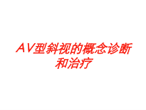 AV型斜视的概念诊断和治疗培训课件