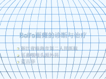Bells面瘫的诊断与治疗课件