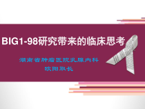 BIG1-98研究带来的临床思考讲解课件