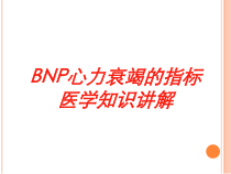 BNP心力衰竭的指标医学知识讲解培训课件