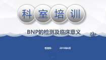 BNP概述检测原理及临床意义-医学课件