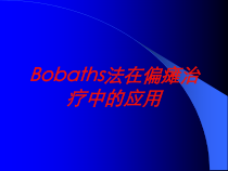 Bobaths法在偏瘫治疗中的应用培训课件