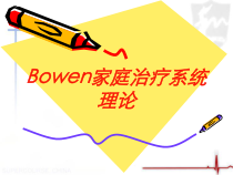 Bowen家庭治疗系统理论培训课件
