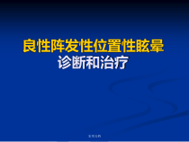 bppv的诊断和治疗课件