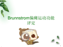 Brunnstrom偏瘫运动功能评定医学课件