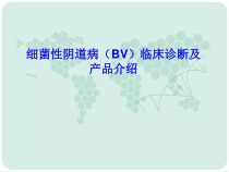 BV临床诊断和产品简介课件