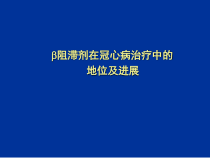 B阻滞剂与冠心病治疗课件1