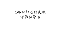 CAP初始治疗失败评估和诊治课件