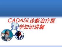 CADASIL诊断治疗医学知识讲解培训课件