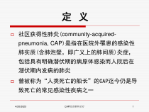 CAP的诊断和治疗培训课件